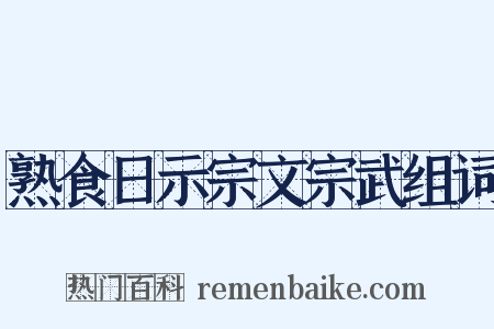 熟食日示宗文宗武组词是什么意思的图片